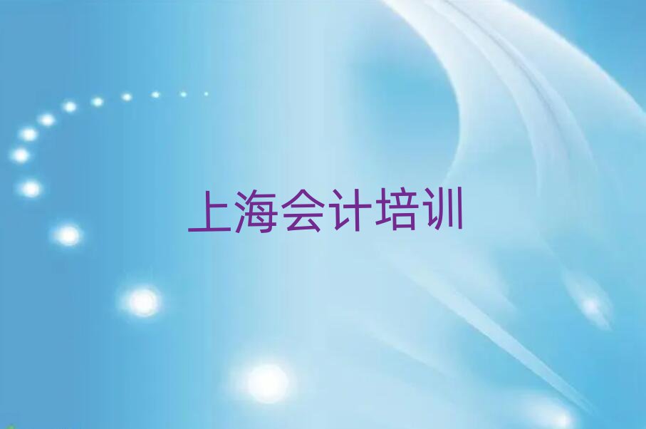 4月上海青浦區(qū)會計培訓哪個好名單一覽