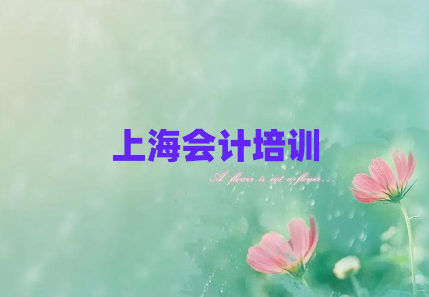 4月上海青浦區(qū)會計培訓哪個好名單一覽