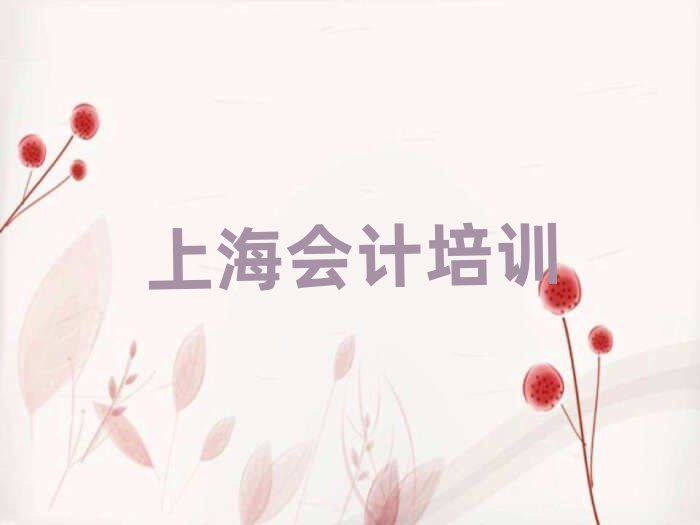 4月上海青浦區(qū)會計培訓哪個好名單一覽