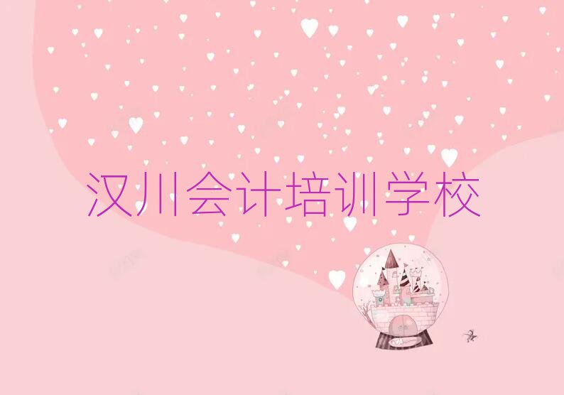 2025年漢川會計(jì)培訓(xùn)班報(bào)名費(fèi)實(shí)力排名名單