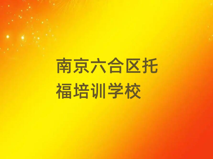 南京龍袍街道托福培訓(xùn)機(jī)構(gòu)哪個(gè)比較可靠名單一覽