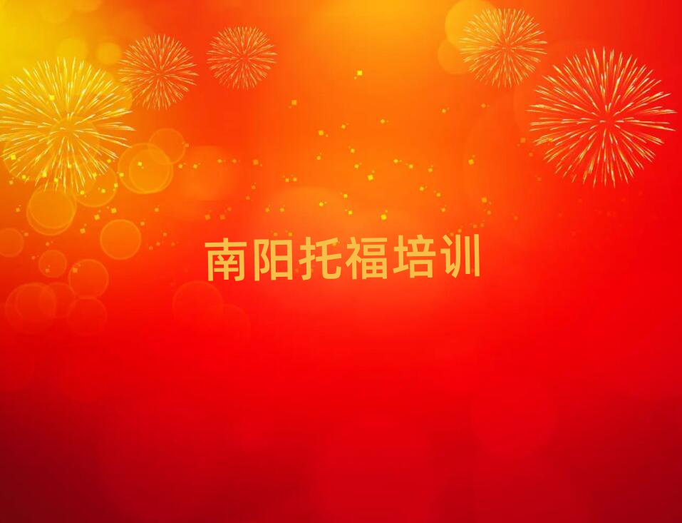 南陽臥龍區(qū)學(xué)托福培訓(xùn)班學(xué)費(fèi)多少排名前五