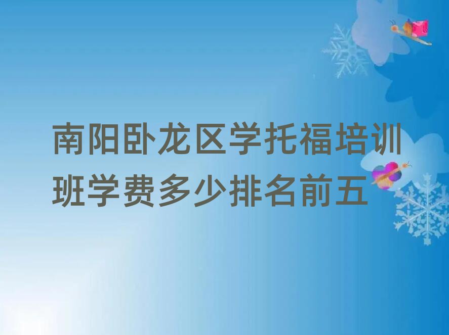 南陽臥龍區(qū)學(xué)托福培訓(xùn)班學(xué)費(fèi)多少排名前五