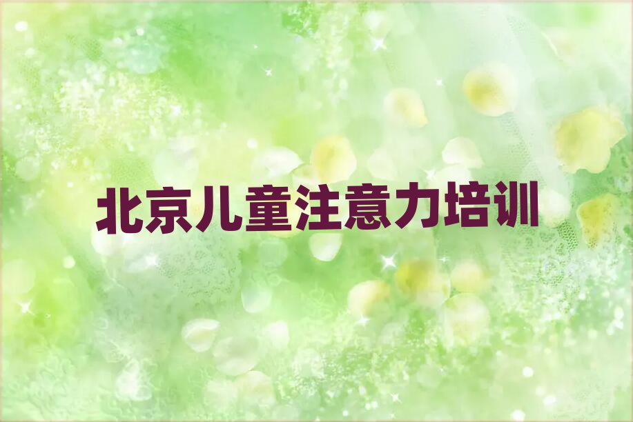 北京兒童注意力不集中考證哪家好