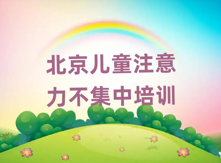 北京兒童注意力不集中考證哪家好