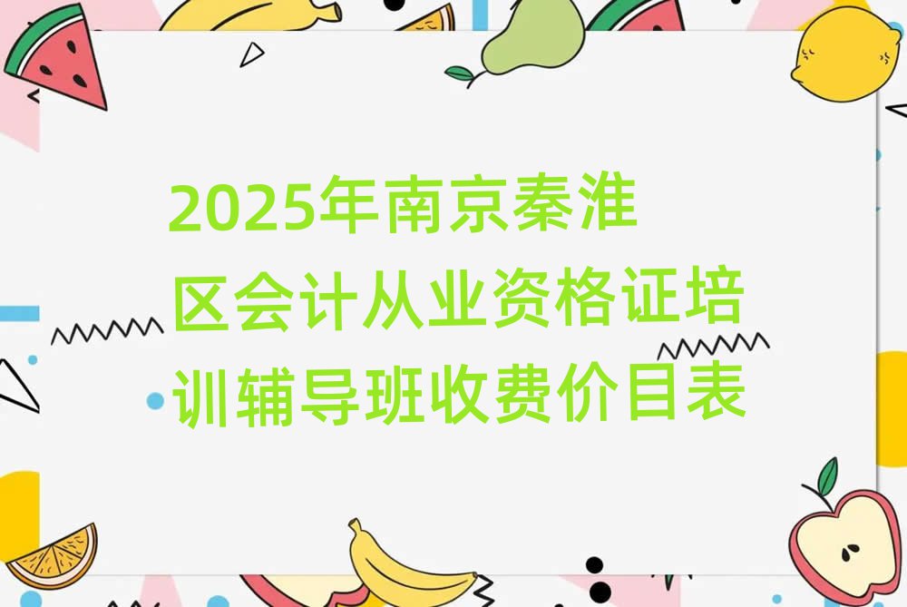 2025年南京秦淮區(qū)會計從業(yè)資格證培訓(xùn)輔導(dǎo)班收費(fèi)價目表