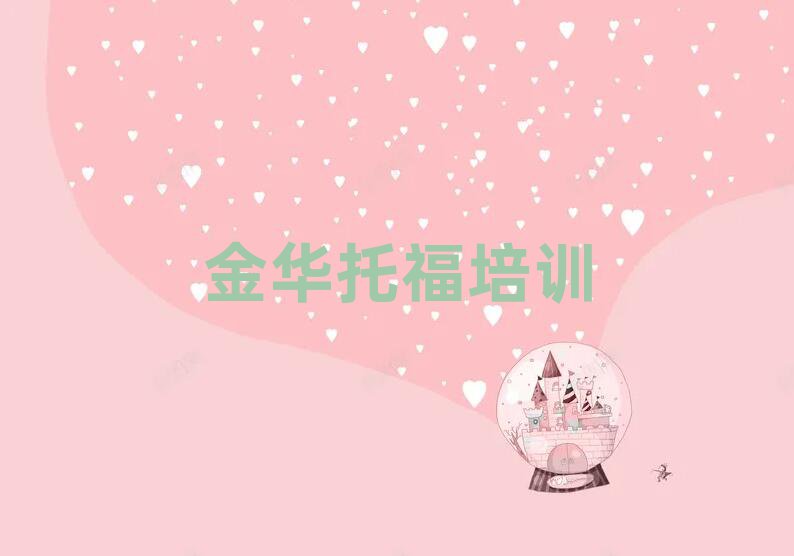 金華婺城區(qū)托福培訓(xùn)班優(yōu)惠券