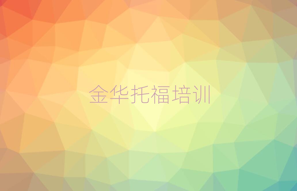 金華婺城區(qū)托福培訓(xùn)班優(yōu)惠券