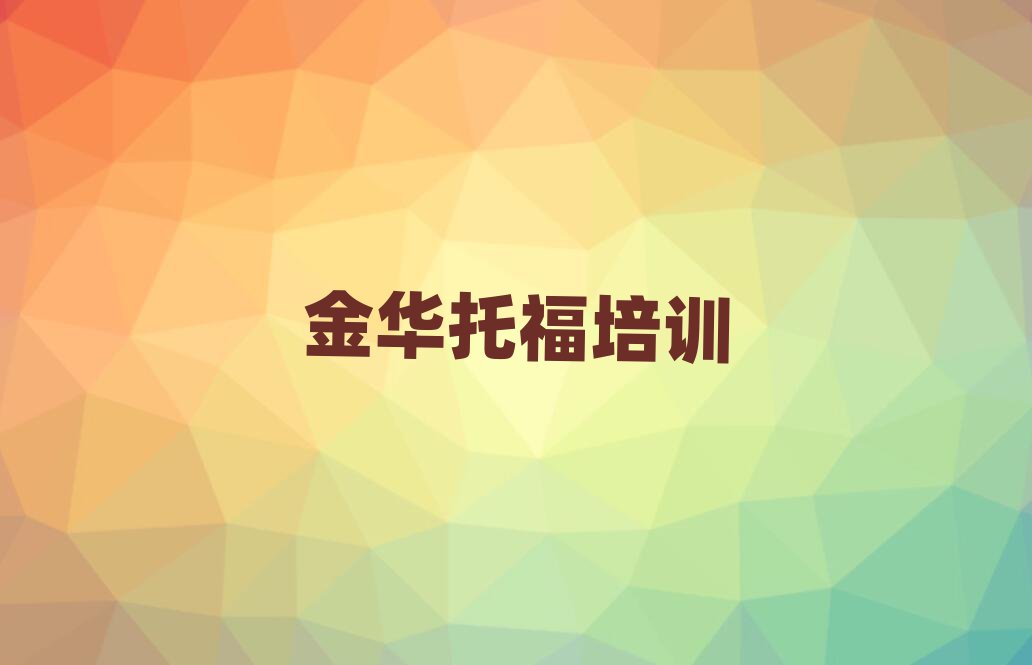 金華婺城區(qū)托福培訓(xùn)班優(yōu)惠券