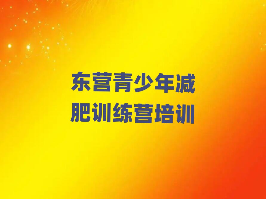 東營(yíng)一般減肥訓(xùn)練營(yíng)費(fèi)用排名top10