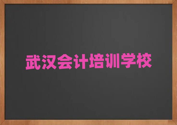 武漢硚口區(qū)的會(huì)計(jì)機(jī)構(gòu)名單更新匯總