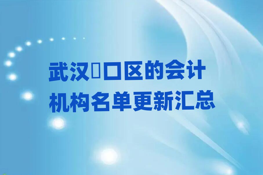 武漢硚口區(qū)的會(huì)計(jì)機(jī)構(gòu)名單更新匯總
