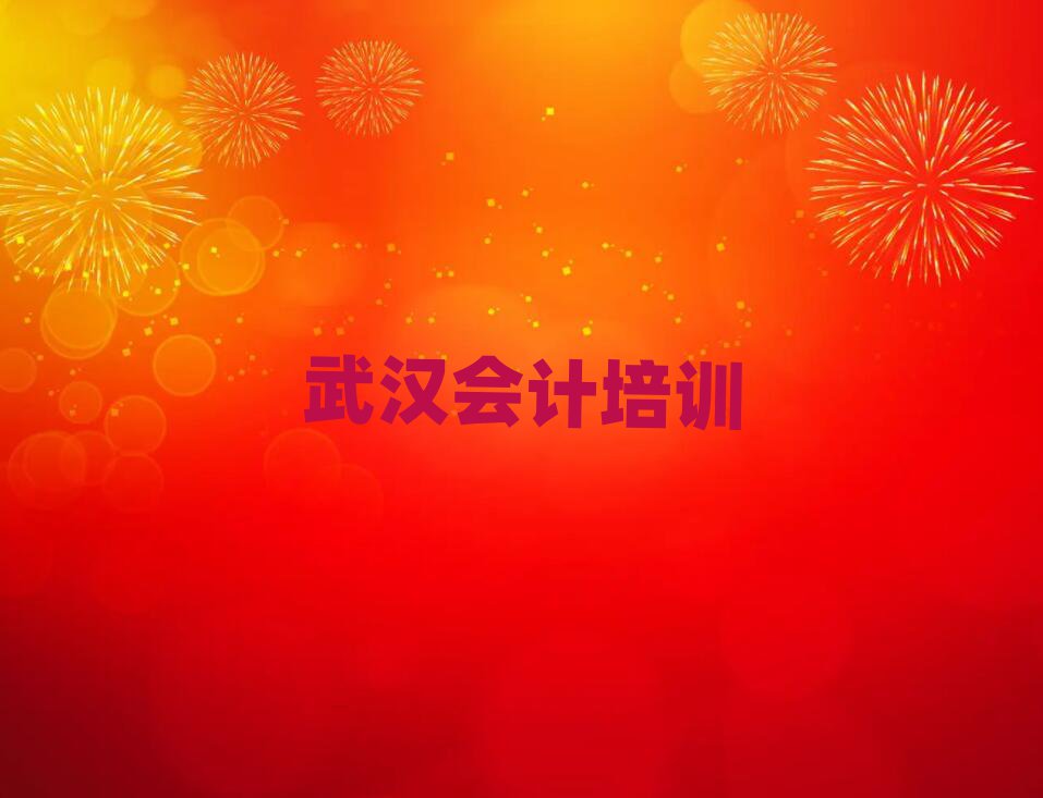 武漢硚口區(qū)的會(huì)計(jì)機(jī)構(gòu)名單更新匯總