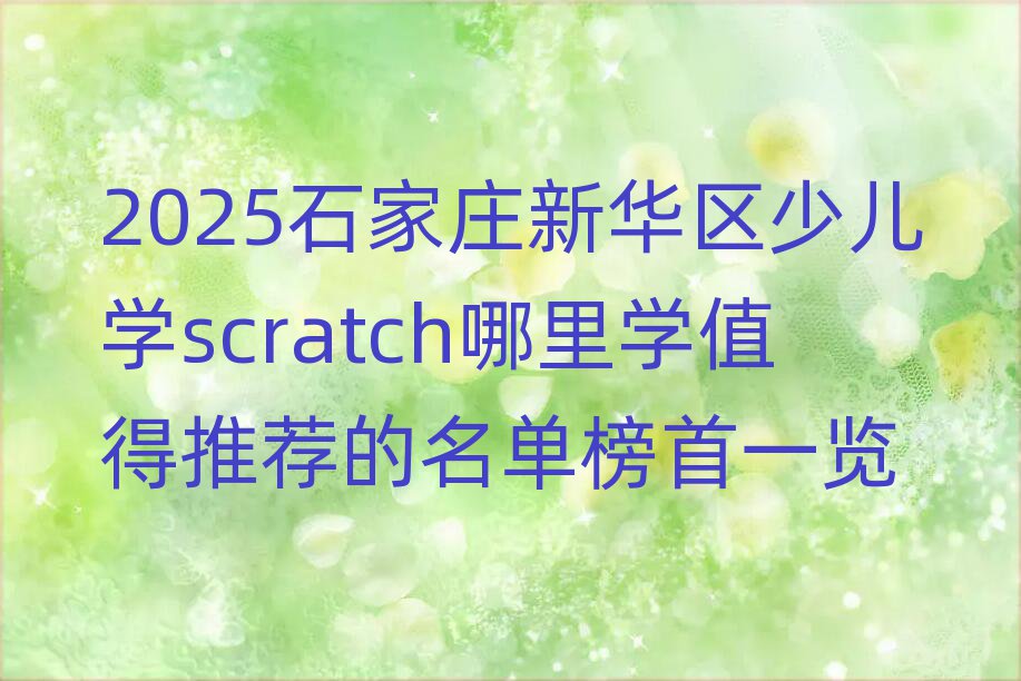 2025ʯfA^(q)كW(xu)scratchW(xu)ֵ]ΰһ[