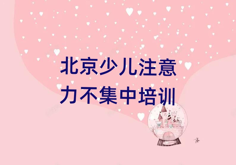 2025年北京的少兒注意力不集中培訓班