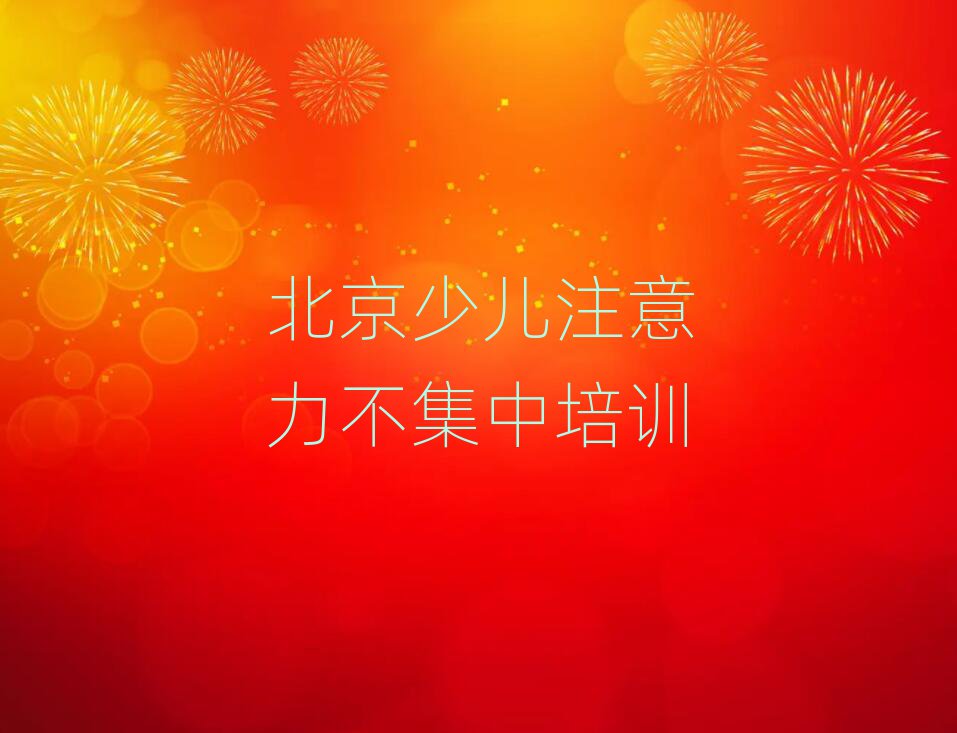 2025年北京的少兒注意力不集中培訓班