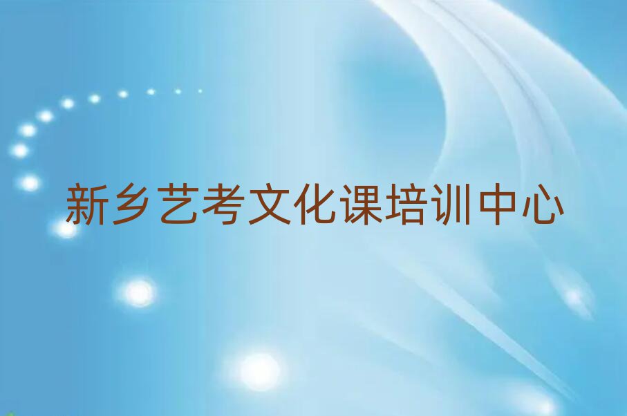 4月新鄉(xiāng)紅旗區(qū)學(xué)藝考文化課哪里的學(xué)校好實(shí)力排名名單