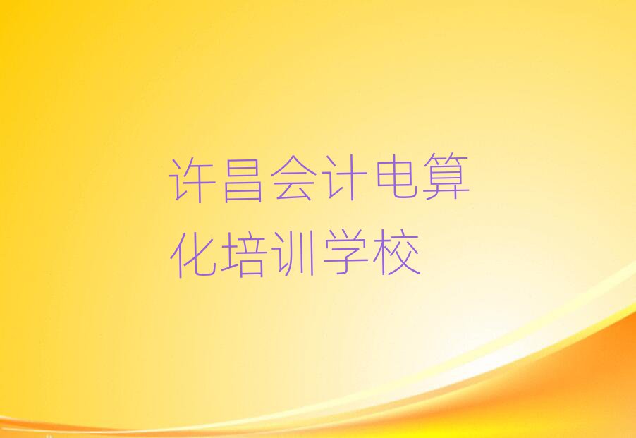 許昌魏都區(qū)會計電算化培訓(xùn)學(xué)校哪個最好學(xué)些