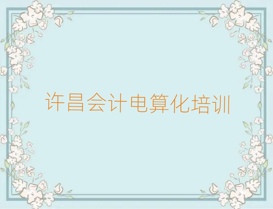 許昌魏都區(qū)會計電算化培訓(xùn)學(xué)校哪個最好學(xué)些