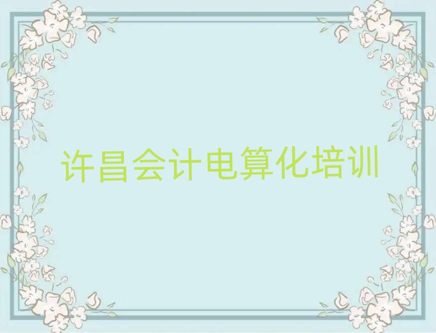 許昌魏都區(qū)會計電算化培訓(xùn)學(xué)校哪個最好學(xué)些
