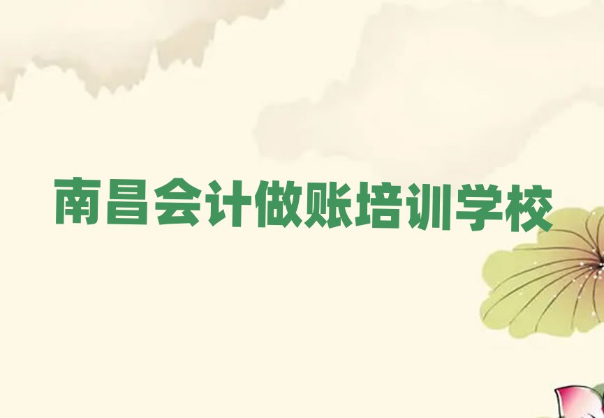 2025年南昌西湖區(qū)會(huì)計(jì)做賬培訓(xùn)班報(bào)名費(fèi)多少錢一十大排名