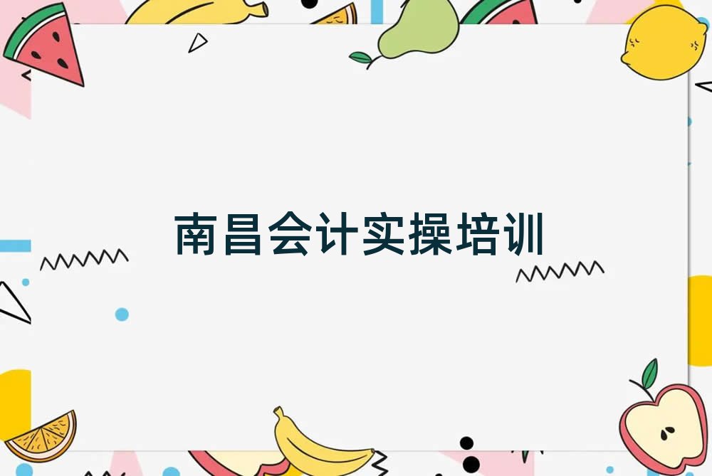 2025年南昌西湖區(qū)會(huì)計(jì)做賬培訓(xùn)班報(bào)名費(fèi)多少錢一十大排名