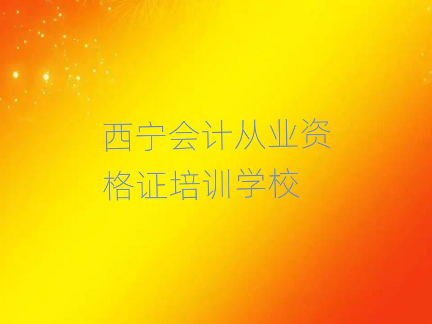 西寧湟中區(qū)會(huì)計(jì)從業(yè)資格證培訓(xùn)周末