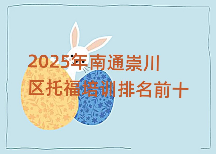 2025年南通崇川區(qū)托福培訓(xùn)排名前十