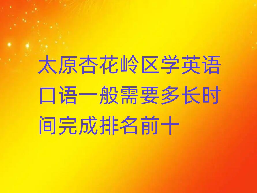 ̫ԭӻX^(q)W(xu)ӢZZһҪLr(sh)gǰʮ
