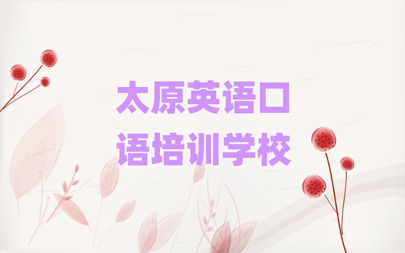 ̫ԭӻX^(q)W(xu)ӢZZһҪLr(sh)gǰʮ