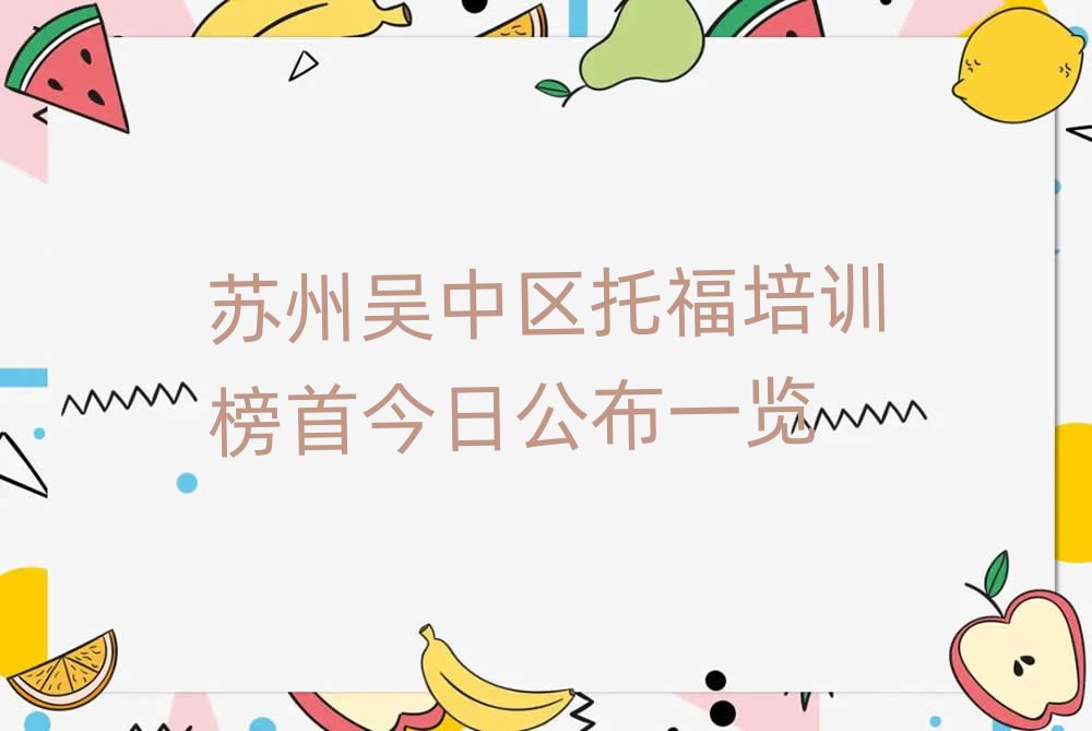 蘇州吳中區(qū)托福培訓(xùn)榜首今日公布一覽