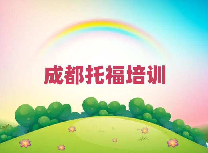 成都雙流區(qū)托福培訓(xùn)時(shí)間要多久名單一覽