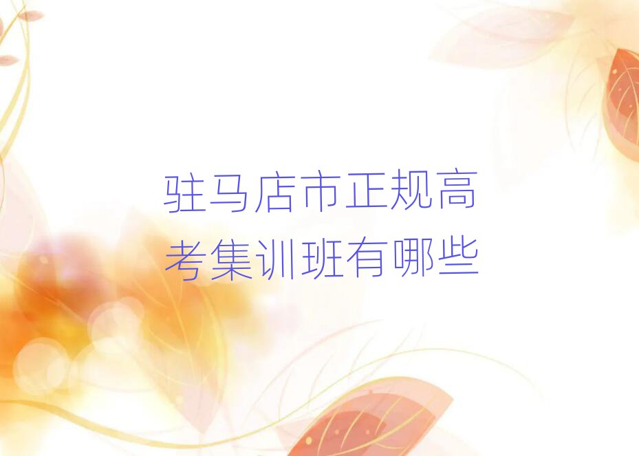 駐馬店市正規(guī)高考集訓班有哪些