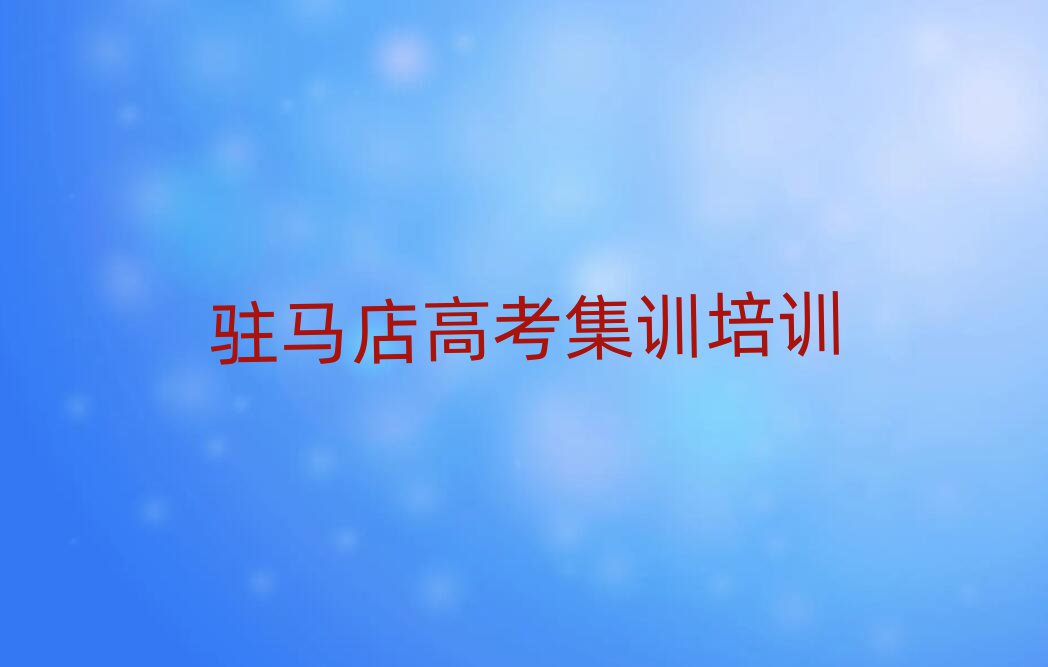 駐馬店市正規(guī)高考集訓班有哪些