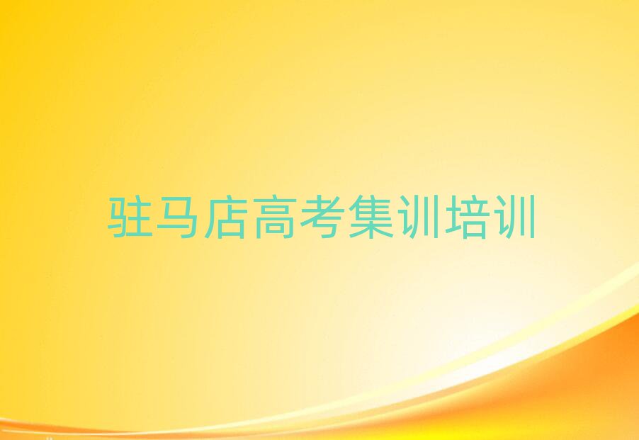 駐馬店市正規(guī)高考集訓班有哪些