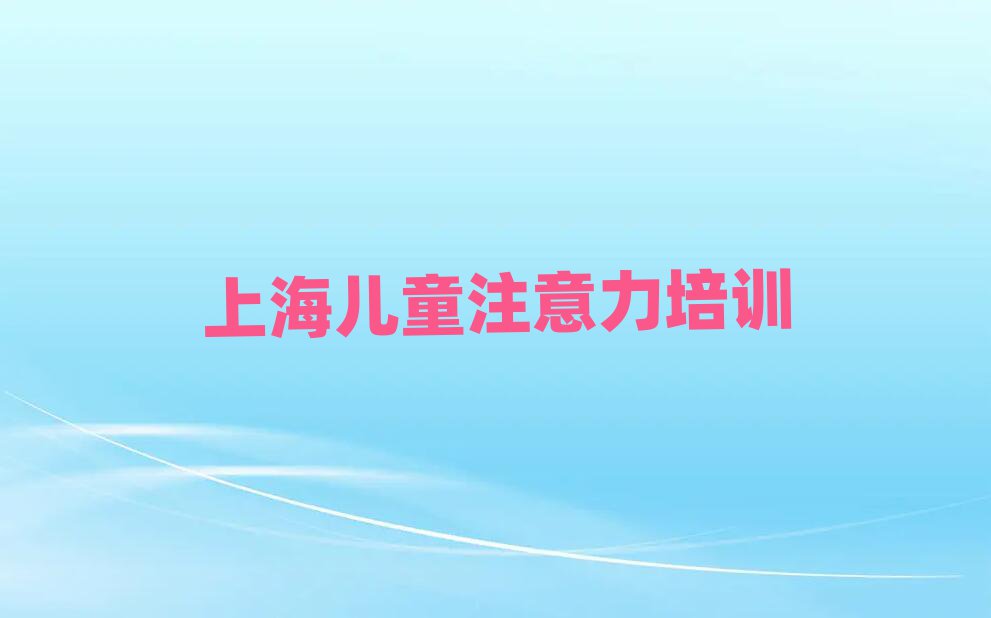 上海少兒注意力不集中在線培訓