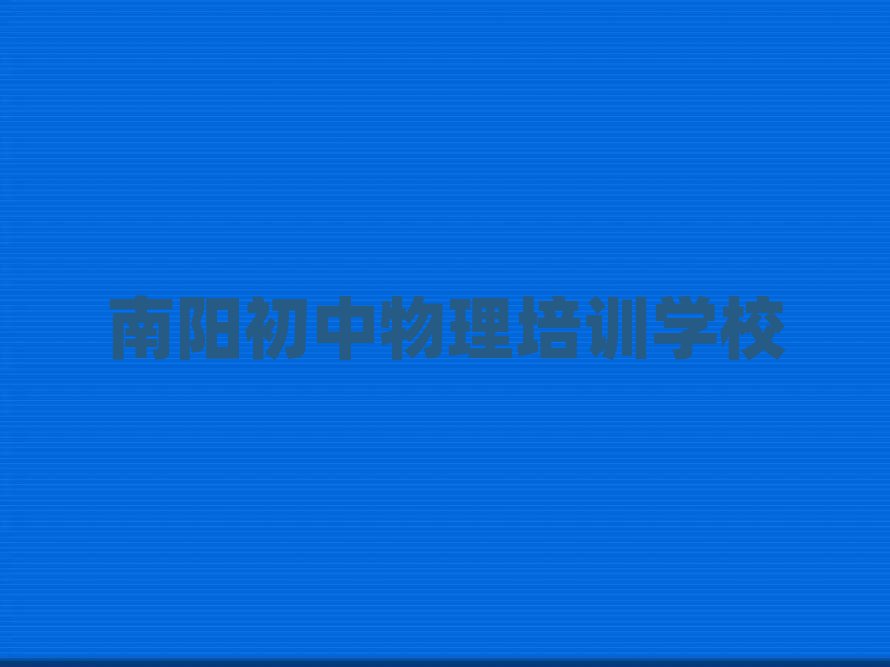 南陽學(xué)初中物理哪家好排名近期更新