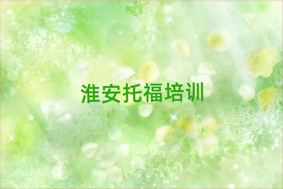 淮安好的托福培訓(xùn)學(xué)校精選名單推薦