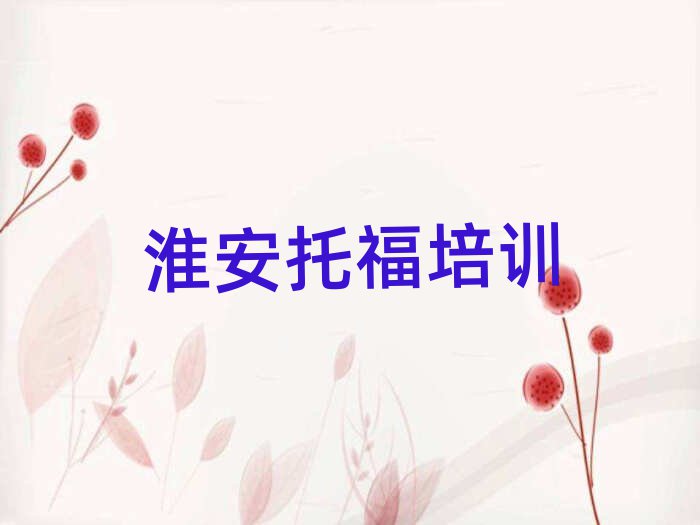 淮安好的托福培訓(xùn)學(xué)校精選名單推薦