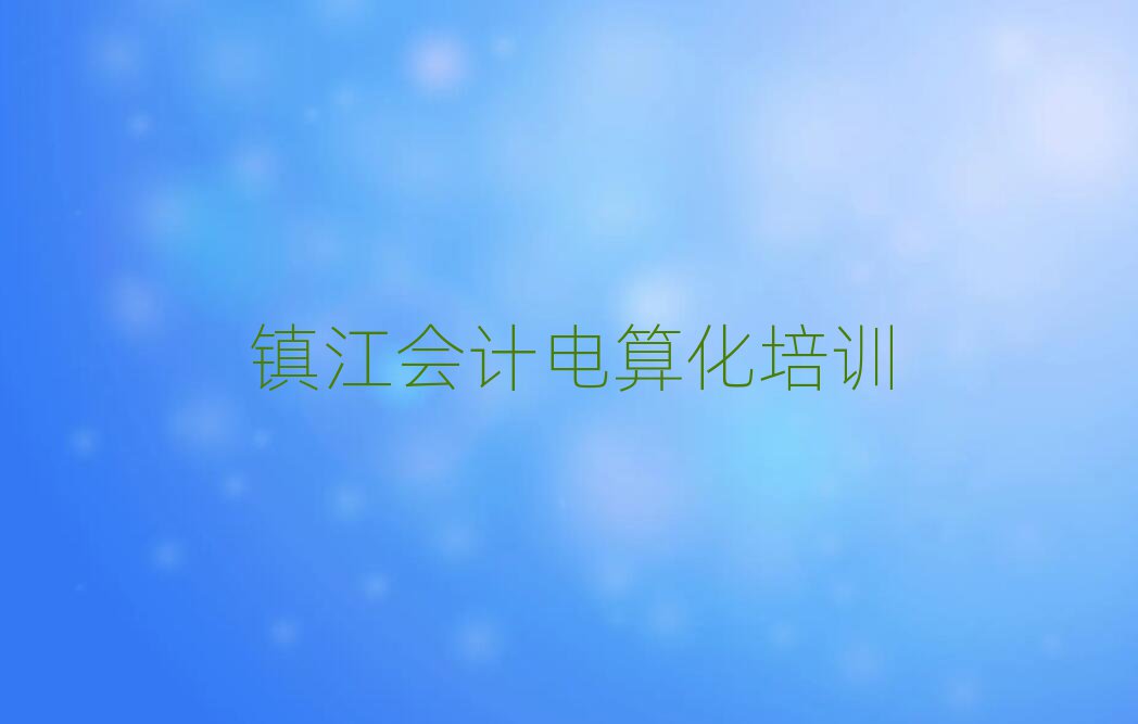 鎮(zhèn)江潤州區(qū)會計電算化培訓排名更新
