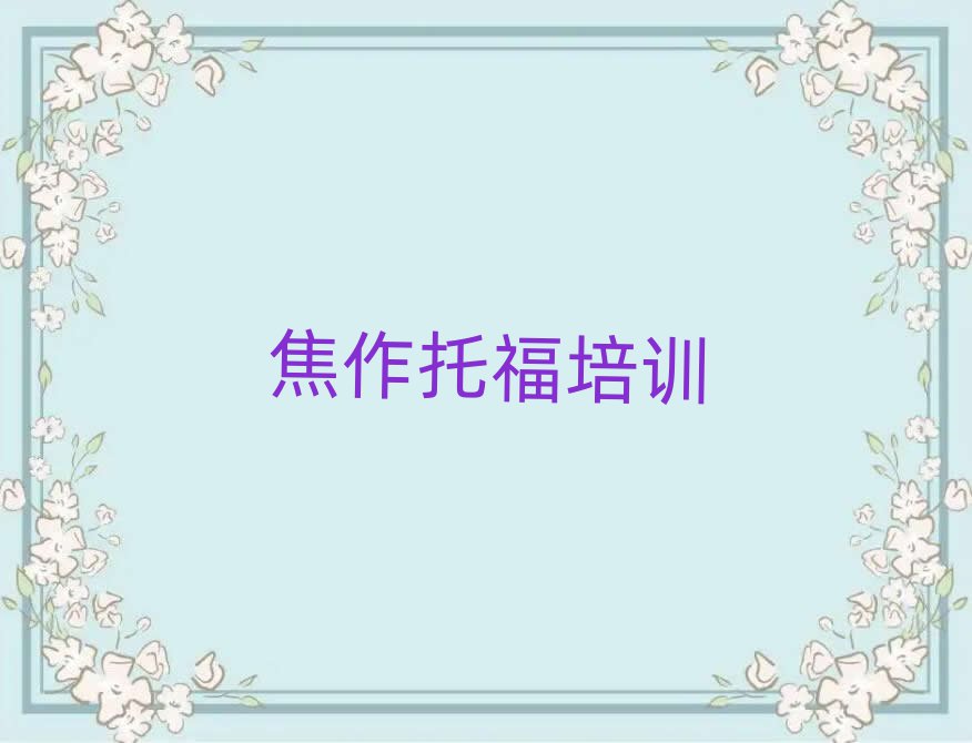 2025年焦作解放區(qū)托福培訓(xùn)學(xué)費(fèi)要多少錢實(shí)力排名名單