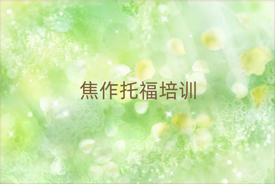 2025年焦作解放區(qū)托福培訓(xùn)學(xué)費(fèi)要多少錢實(shí)力排名名單