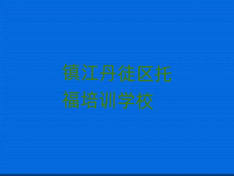 鎮(zhèn)江丹徒區(qū)學(xué)托福到哪里