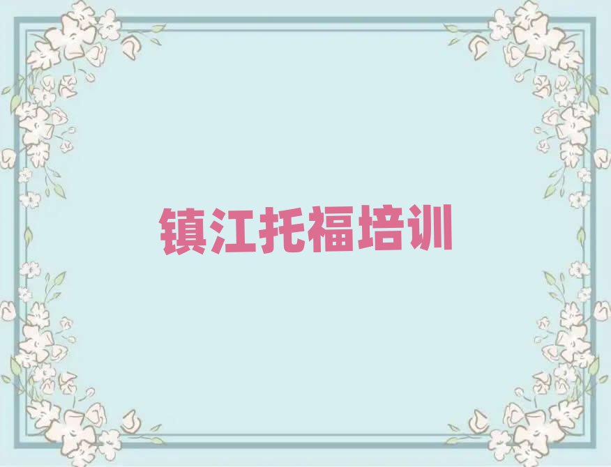 鎮(zhèn)江丹徒區(qū)學(xué)托福到哪里