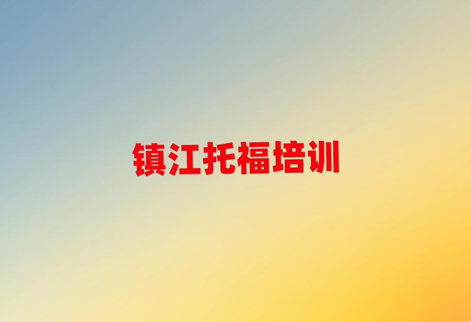 鎮(zhèn)江丹徒區(qū)學(xué)托福到哪里
