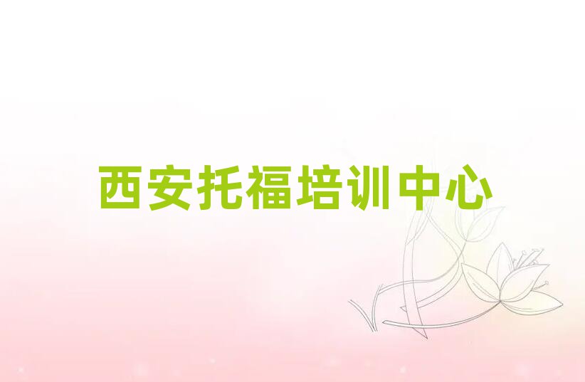 西安哪里學托福好人氣排行榜一覽表