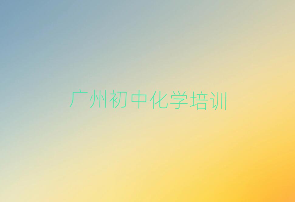 廣州初中化學(xué)線上學(xué)習(xí)榜首揭秘一覽詳細(xì)名單