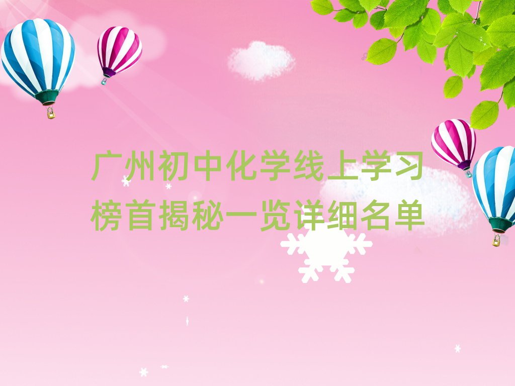 廣州初中化學(xué)線上學(xué)習(xí)榜首揭秘一覽詳細(xì)名單
