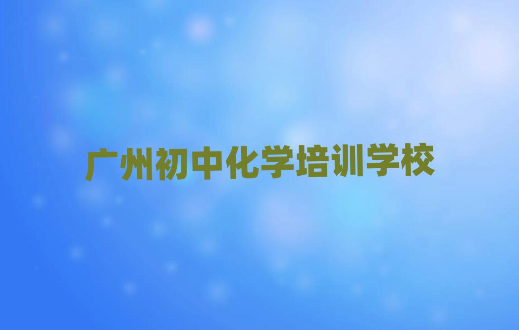 廣州初中化學(xué)線上學(xué)習(xí)榜首揭秘一覽詳細(xì)名單
