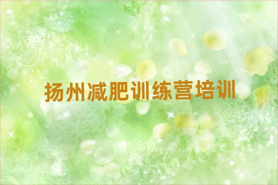 4月?lián)P州減肥訓(xùn)練營(yíng)費(fèi)用名單一覽